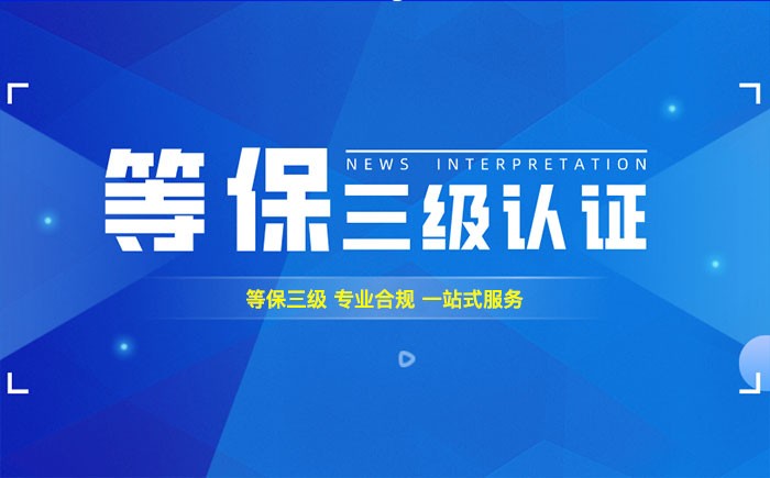 三级等保测评是什么？汕头企业如何顺利通过等级保护三级测评？