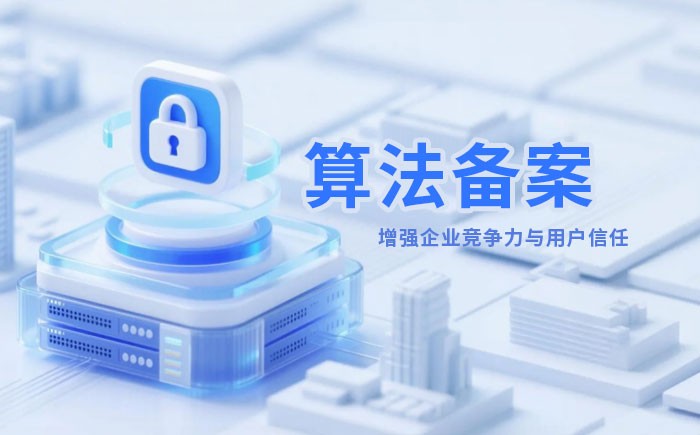 汕头算法备案全流程详解｜哪些业务必须备案？材料、步骤与常见风险一次说清